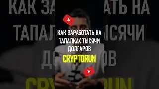 Как заработать на тапалках тысячи долларов!