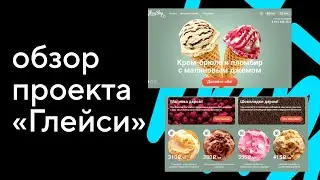 Обзор проекта «Глейси». Курс «HTML и CSS. Профессиональная вёрстка сайтов»