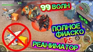 МЕГА ФИАСКО. 99 ВОЛН VS РЕАНИМАТОР Last Day on earth: Survival