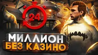 МИЛЛИОН ЗА ДЕНЬ без КАЗИНО в GTA 5 RP - лучший заработок в ГТА 5 РП