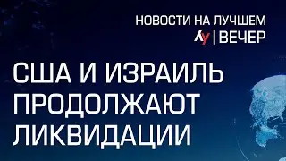 США и Израиль продолжают ликвидации // Главные новости Израиля на вечер 4 января