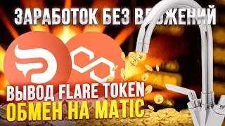 КАК ЗАРАБОТАТЬ БЕЗ ВЛОЖЕНИЙ И ВЫВЕСТИ ТОКЕНЫ С КРИПТОКРАНА PipeFlare? Криптовалюта MATIC Flare Token