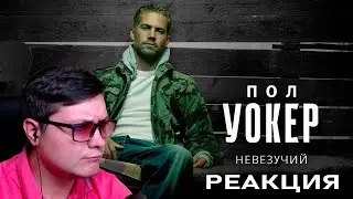 Невезучий Пол Уокер | GreenGrass | Реакция