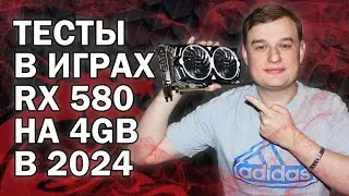 RX 580 4gb ТЕСТЫ В ИГРАХ В 2024 ГОДУ