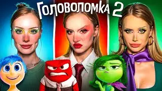 Косплей на ГОЛОВОЛОМКА 2!