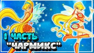 ЧАРМИКС – ТРАНСФОРМАЦИЯ ВИНКС| ЧАСТЬ 1