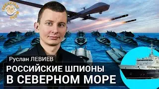 Российские шпионы в Северном море. Руслан Левиев