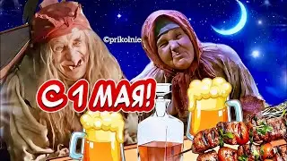 Прикольное Поздравление С 1 МАЯ🤣 Весёлого праздника и отличного настроения🎉 ￼