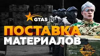 Поставка материалов на GTA5RP!