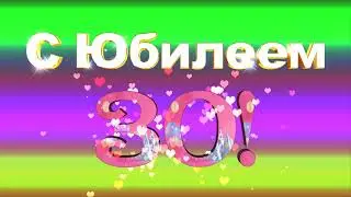 Футаж С Юбилеем 30!
