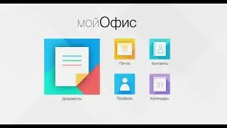 Вместо Microsoft Office пробую Мой Офис | Что использовать вместо Ворд и Эксель