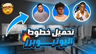 الفيديو المنتظر 🔥 - تحميل  خطوط اليوتيوبرز ومشاهير اليوتيوب - اشهر وافضل خطوط 2022  💯