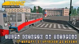 Тверь, которую мы потеряли. 17 маршрут тверского трамвая в Trainz 2019