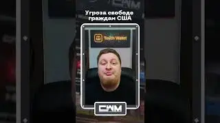 Угроза свободе граждан США.