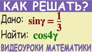 Как найти cos 4γ, если sin γ=1/3. Подробное объяснение решения примера. Тригонометрия 10 класс