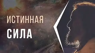 Истинная сила