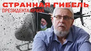 СТРАННАЯ ГИБЕЛЬ ПРЕЗИДЕНТА ИРАНА. СЕРГЕЙ ПЕРЕСЛЕГИН