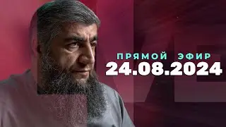 Прямой эфир №274   24.08.2024