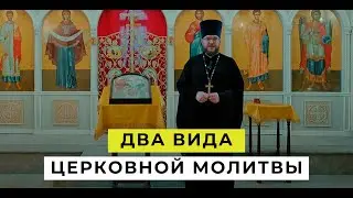 Два вида церковной  молитвы. Где лучше молиться дома или в храме?