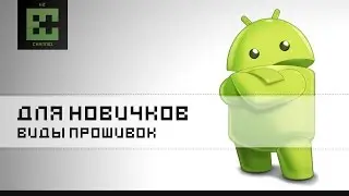 Виды прошивок Android. Что такое Кастомные и Стоковые прошивки!