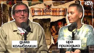 ира приходько: «пираты карибского моря» | вот, что я сегодня посмотрел