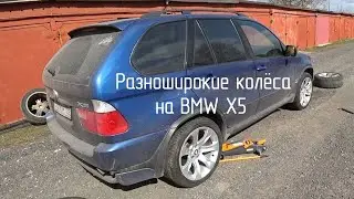 Разноширокие колёса на BMW X5 E53 4.8is. Опыт эксплуатации.