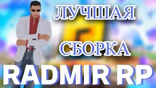 💰ЛУЧШАЯ СБОРКА С FC, RC, ST, FPS+💰 💸УДОБНЫЙ ГЕЙМПЛЕЙ💸 ✅RADMIR RP CRMP✅