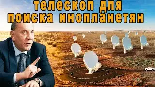 ВОТ ЭТО ДА! Самый мощный телескоп для поиска инопланетян Square Kilometre Array