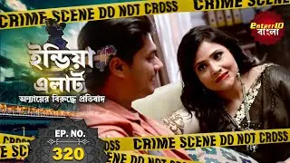 India Alert Bangla | New Episode 320 | Maa Bani Sautan | মা হল সতীন | 