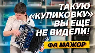 ТАКУЮ КУЛИКОВО ПОЛЕ ВЫ ЕЩЕ НЕ ВИДЕЛИ! // Гармонь Куликово поле фа мажор