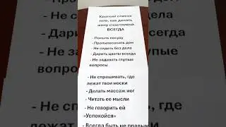 Что делает ЖЕНУ СЧАСТЛИВОЙ всегда? Перечень