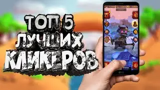 📱 ТОП 5 ЛУЧШИХ ИГР КЛИКЕРОВ НА АНДРОИД & IOS 2020 +(ССЫЛКИ В ОПИСАНИИ)
