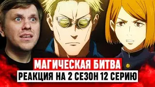 Магическая битва 12 Серия 2 Сезон / Реакция на аниме 