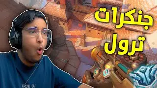 اوفرواتش 2 : جنكرات يطير 😂 | overwatch 2