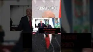 НОВЫЙ ЗАКОН ЛУКАШЕНКО - ПОСЛЕДНИЕ НОВОСТИ