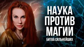 ПОЧЕМУ МАГИЯ НИКОГДА НЕ БУДЕТ ПРИНЯТА НАУКОЙ