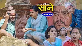 Sane - "साने" Episode-120 | Nepali Sentimental Serial | 31th Oct 2023 By Suraj Ghimire |