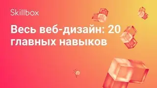 Главные навыки в веб-дизайне: ТОП-20