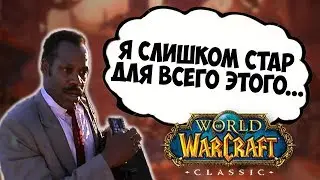 СЛИШКОМ ЗАНЯТ ДЛЯ WOW CLASSIC?