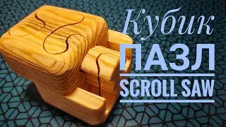 Кубик пазл scroll saw