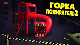 GORKA THE DEVOURER HAS RETURNED TO OUR YARD! (Animation - PART 2)