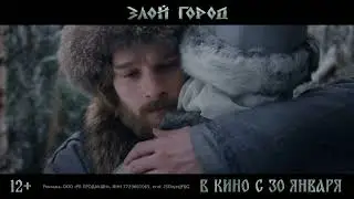 ЗЛОЙ ГОРОД | В кино с 30 января 2025 | Трейлер     