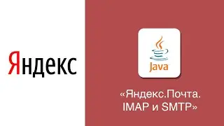 [Java] Яндекс.Почта. Работа с IMAP и SMTP