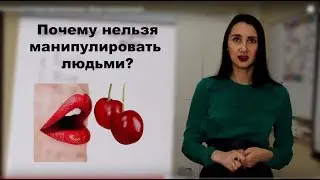 Почему люди становятся манипуляторами? И почему быть манипулятором - вредно.