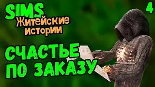 НЕ ВЕРЮ В ТАКИЕ КОНЦОВКИ - The Sims Житейские истории #4