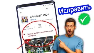 Как исправить eFootball 2024, несовместимую с вашим устройством | Ваше устройство несовместимо