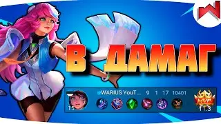 🌟🔥ЛУЧШИЙ ПЕРСОНАЖ ДЛЯ МИФИКОВ | Матильда не гайд MLBB - Mobile Legends