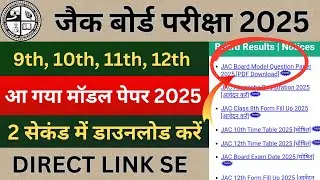 खुशखबरी - मॉडल पेपर 2025 जारी | jac board model paper 2025 | jac model paper 2025 | model paper 2025