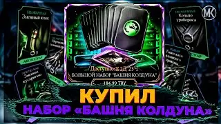 💥ЗАДОНАТИЛ НА БОЛЬШОЙ НАБОР БАШНЯ КОЛДУНА ЧТО Я СМОГ ПОЛУЧИТЬ ЗА 30$? | MORTAL KOMBAT MOBILE