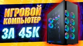 Игровой компьютер за 45к  игровая сборка 2021  тесты на fps